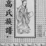 1997年修高氏族谱 江苏宿迁渤海堂高姓电子版家谱下载