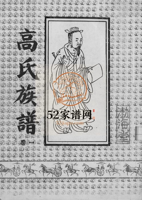 1997年修高氏族谱 江苏宿迁渤海堂高姓电子版家谱下载