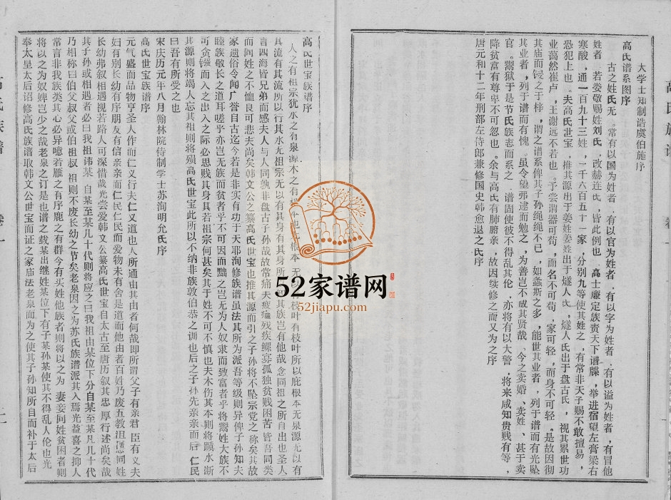 1997年修高氏族谱 江苏宿迁渤海堂高姓电子版家谱下载