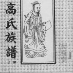 1997年修高氏族谱[2册共8卷]江苏宿迁高姓电子版家谱下载