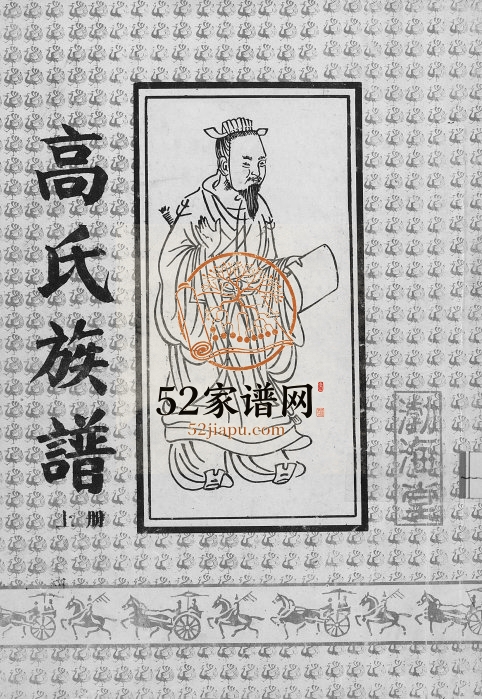 1997年修高氏族谱[2册共8卷]江苏宿迁高姓电子版家谱下载