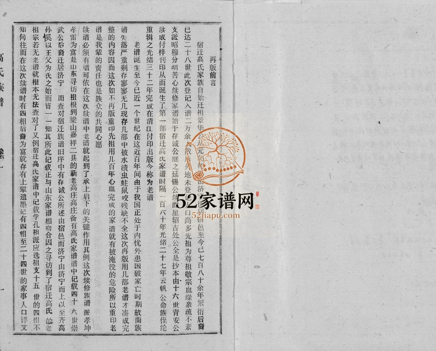 1997年修高氏族谱[2册共8卷]江苏宿迁高姓电子版家谱下载