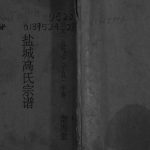 1997年修盐城高氏宗谱[不分卷]江苏高姓电子版族谱下载