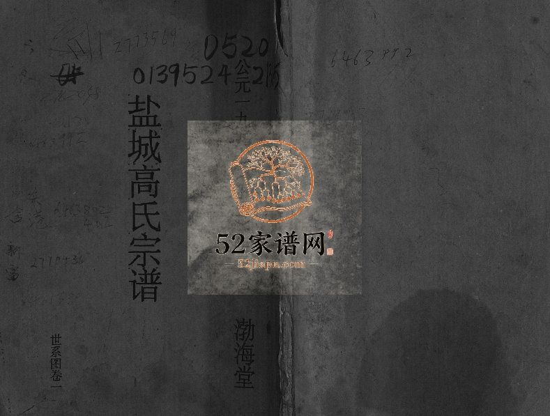 1997年修盐城高氏宗谱[不分卷]江苏高姓电子版族谱下载