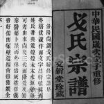 1948年修洛阳戈氏宗谱[16卷]江苏武进文新堂戈姓电子版族谱下载