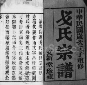 1948年修洛阳戈氏宗谱[16卷]江苏武进文新堂戈姓电子版族谱下载