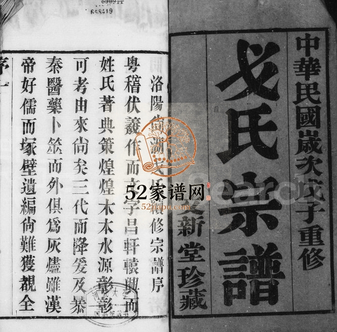 1948年修洛阳戈氏宗谱[16卷]江苏武进文新堂戈姓电子版族谱下载