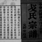 1949年洛阳尚湖戈氏续修宗谱[16卷]江苏武进文新堂戈姓电子版族谱下载
