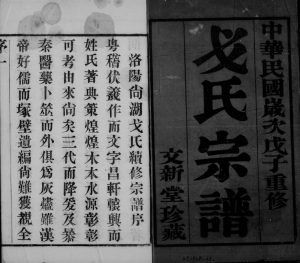 1949年洛阳尚湖戈氏续修宗谱[16卷]江苏武进文新堂戈姓电子版族谱下载