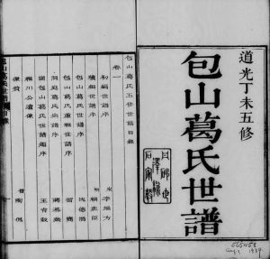 1847年五修包山葛氏世谱[10卷]江苏吴中葛姓电子版族谱下载