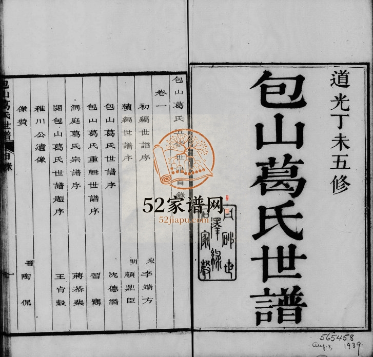 1847年五修包山葛氏世谱[10卷]江苏吴中葛姓电子版族谱下载