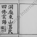 1924年修洞庭东山葛氏宗谱 江苏吴中葛姓电子版族谱下载