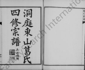 1924年修洞庭东山葛氏宗谱 江苏吴中葛姓电子版族谱下载