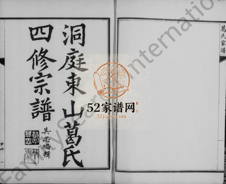 1924年修洞庭东山葛氏宗谱 江苏吴中葛姓电子版族谱下载