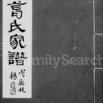 1928年修上海葛氏家谱[3卷]江苏葛姓电子版族谱下载
