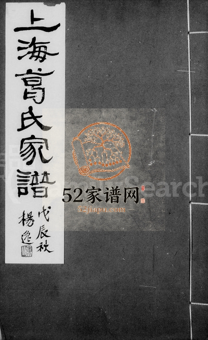 1928年修上海葛氏家谱[3卷]江苏葛姓电子版族谱下载