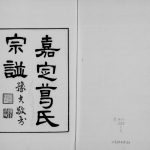 1940年修嘉定葛氏宗谱[10卷首1卷]上海覃兮堂葛姓电子版族谱下载