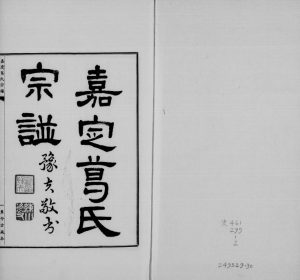 1940年修嘉定葛氏宗谱[10卷首1卷]上海覃兮堂葛姓电子版族谱下载