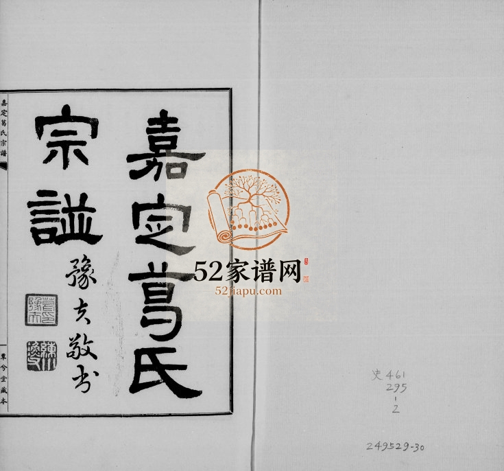 1940年修嘉定葛氏宗谱[10卷首1卷]上海覃兮堂葛姓电子版族谱下载