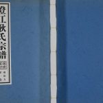 2009年续修澄江耿氏宗谱南庄支[3卷首1卷]江苏江阴 上海温清堂耿姓电子版族谱下载