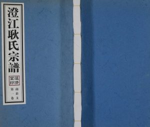 2009年续修澄江耿氏宗谱南庄支[3卷首1卷]江苏江阴 上海温清堂耿姓电子版族谱下载