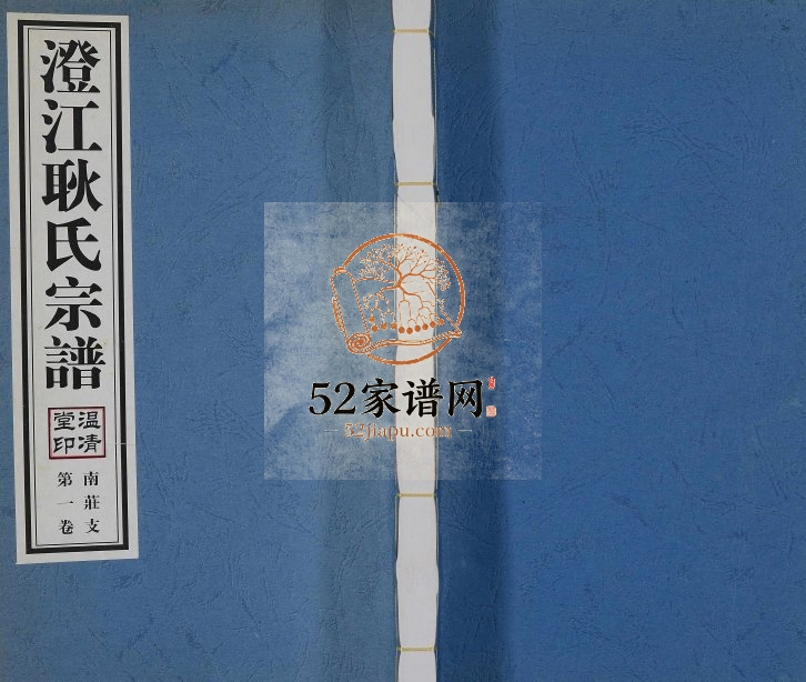 2009年续修澄江耿氏宗谱南庄支[3卷首1卷]江苏江阴 上海温清堂耿姓电子版族谱下载