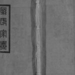 1947年江南孟渎耿氏十一修家乘[32卷]江苏泰兴敦化堂耿姓电子版族谱下载