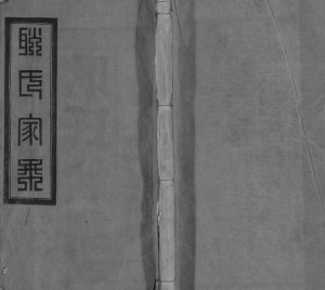 1947年江南孟渎耿氏十一修家乘[32卷]江苏泰兴敦化堂耿姓电子版族谱下载