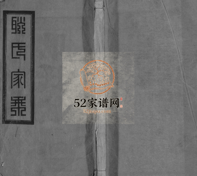 1947年江南孟渎耿氏十一修家乘[32卷]江苏泰兴敦化堂耿姓电子版族谱下载