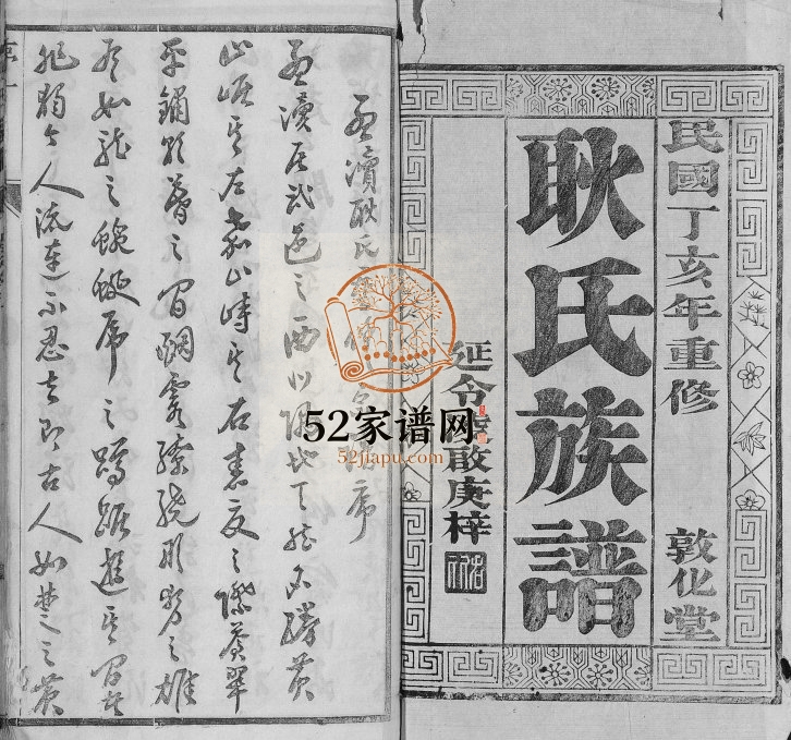 1947年江南孟渎耿氏十一修家乘[32卷]江苏泰兴敦化堂耿姓电子版族谱下载