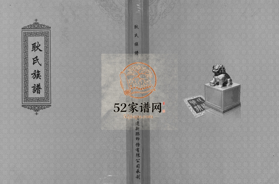 2010年修耿氏族谱 江苏沭阳耿姓电子版家谱下载