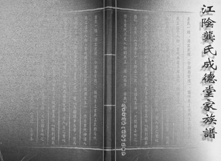2003年修江阴龚氏成德堂家族谱 江苏龚姓电子版家谱下载