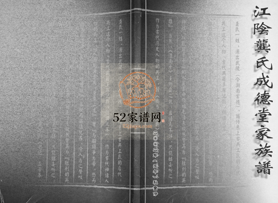 2003年修江阴龚氏成德堂家族谱 江苏龚姓电子版家谱下载