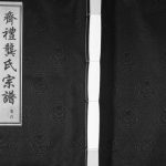 2014年续修齐礼龚氏宗谱[17卷首1卷]江苏武进 江阴四本堂龚姓电子版族谱下载