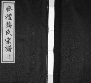 2014年续修齐礼龚氏宗谱[17卷首1卷]江苏武进 江阴四本堂龚姓电子版族谱下载