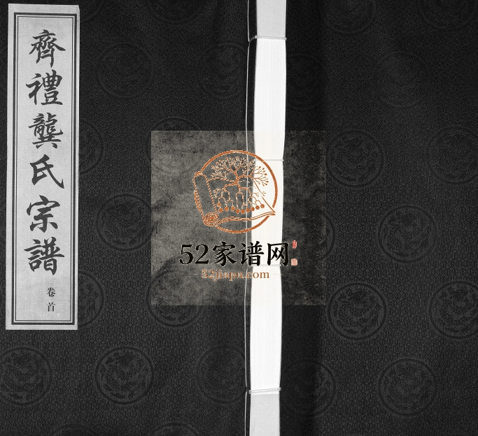 2014年续修齐礼龚氏宗谱[17卷首1卷]江苏武进 江阴四本堂龚姓电子版族谱下载