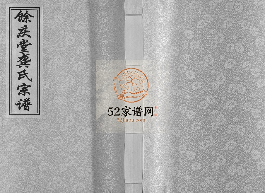 2017年修扬州龚氏家谱[不分卷]江苏江都余庆堂龚姓电子版族谱下载