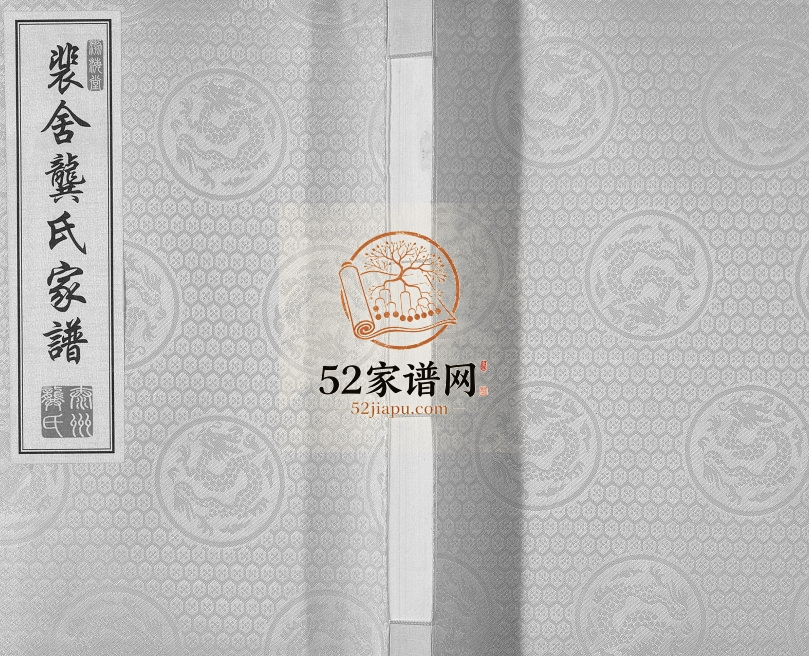 2017年修裴舍龚氏家谱[10卷]江苏泰州渤海堂龚姓电子版族谱下载