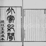 1877年重刊外家纪闻 江苏武进龚氏洪氏电子版族谱下载