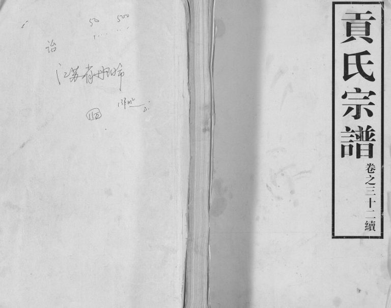 2010年修贡氏宗谱 江苏丹阳贡姓电子版族谱下载