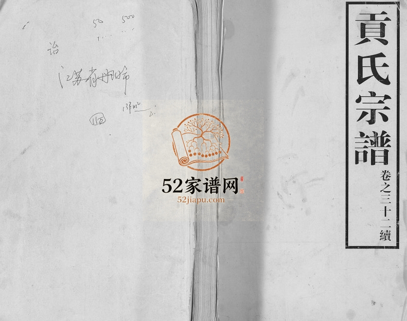 2010年修贡氏宗谱 江苏丹阳贡姓电子版族谱下载
