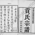 1913年修贡氏宗谱[73卷首3卷续1卷]江苏丹阳萃涣堂贡姓电子版族谱下载