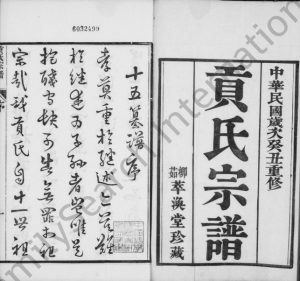 1913年修贡氏宗谱[73卷首3卷续1卷]江苏丹阳萃涣堂贡姓电子版族谱下载
