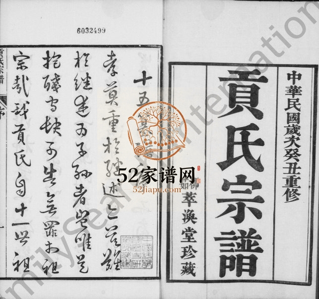 1913年修贡氏宗谱[73卷首3卷续1卷]江苏丹阳萃涣堂贡姓电子版族谱下载