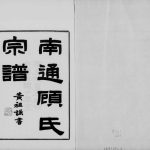 1931年修南通顾氏宗谱[10卷首1卷]江苏顾姓电子版族谱下载