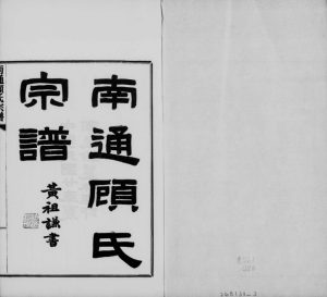 1931年修南通顾氏宗谱[10卷首1卷]江苏顾姓电子版族谱下载