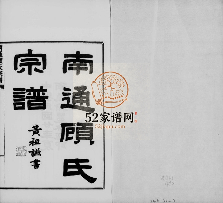 1931年修南通顾氏宗谱[10卷首1卷]江苏顾姓电子版族谱下载