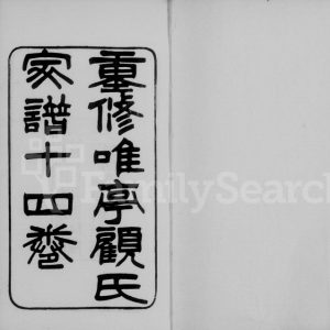 1903年修唯亭顾氏家谱[14卷附庄规碑录]江苏吴中顾姓电子版族谱下载