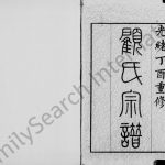 1897年重修锡山顾氏宗谱[19卷]江苏无锡顾姓电子版族谱下载