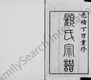 1897年重修锡山顾氏宗谱[19卷]江苏无锡顾姓电子版族谱下载